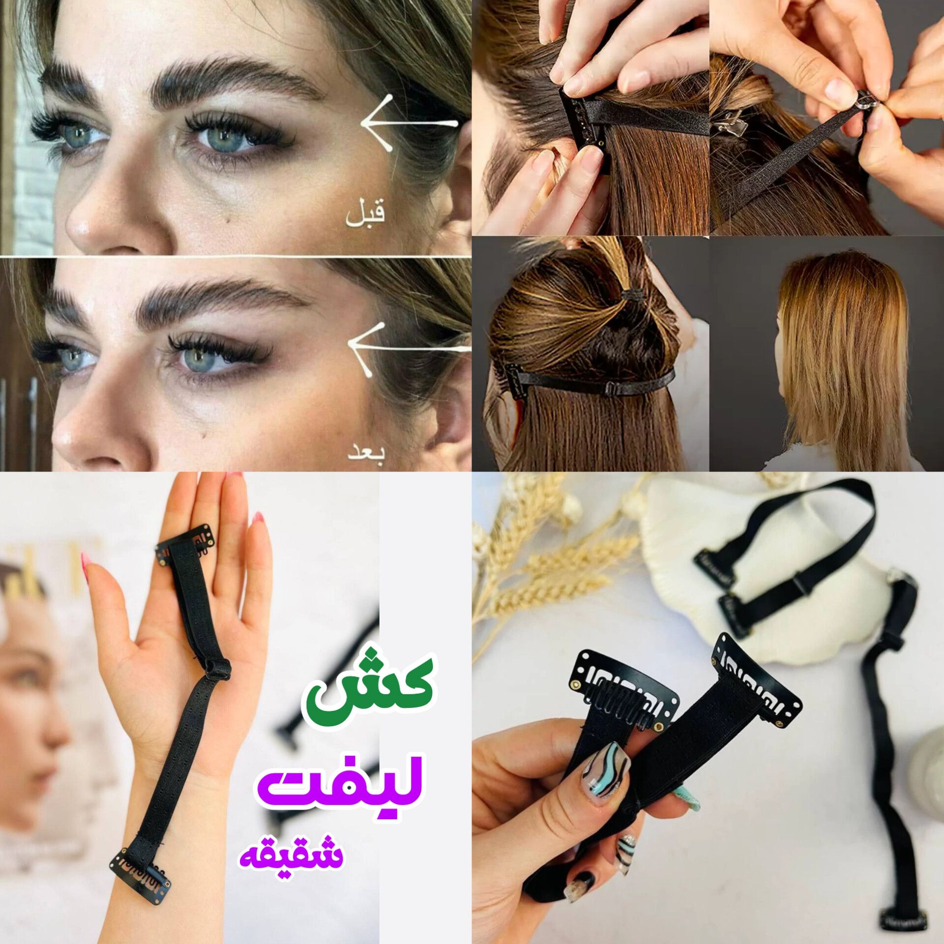 کش لیفت ابرو و شقیقه رنگ مشکی باکیفیت