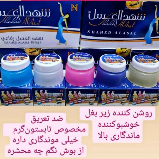 شهدالعسل سفیدکننده ضد بو وضد تعریق. عمده