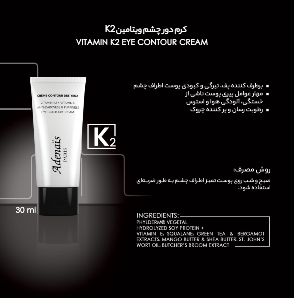 کرم دور چشم روشن کننده و ضد تیرگی k2 آدنایس