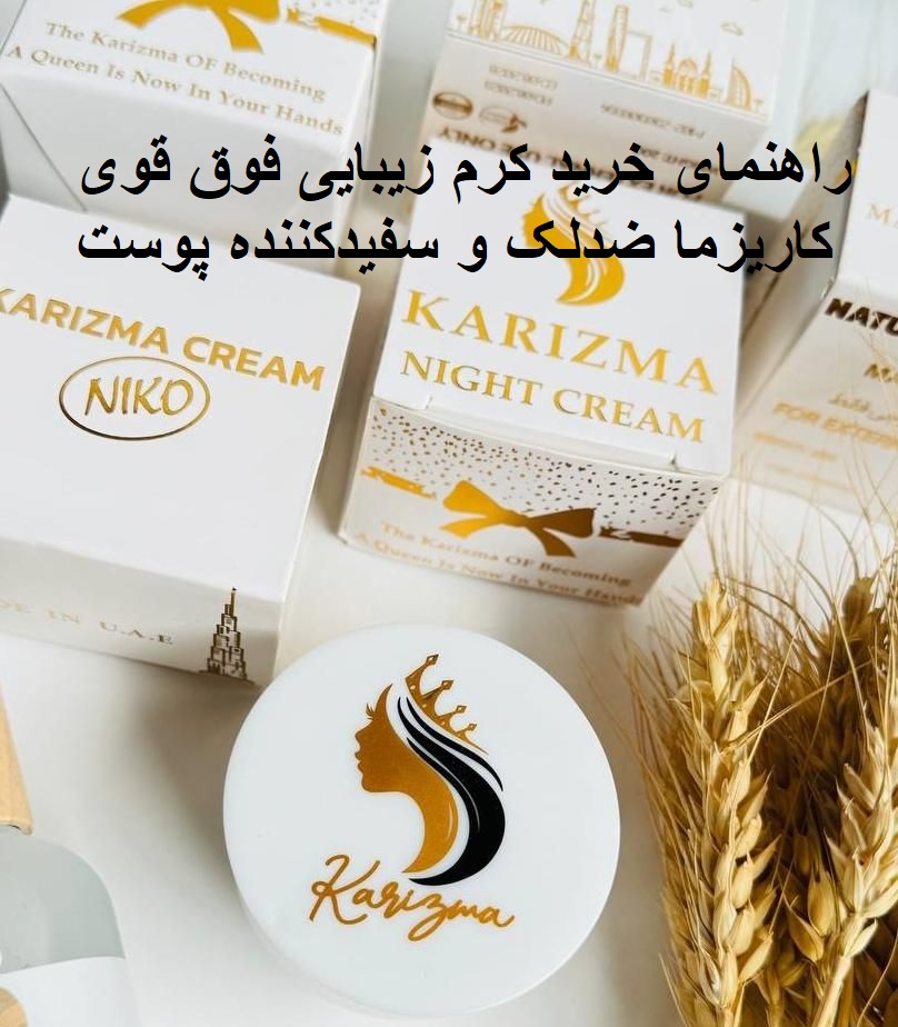 کرم ضد لک وروشن کننده کاریزما عمده.