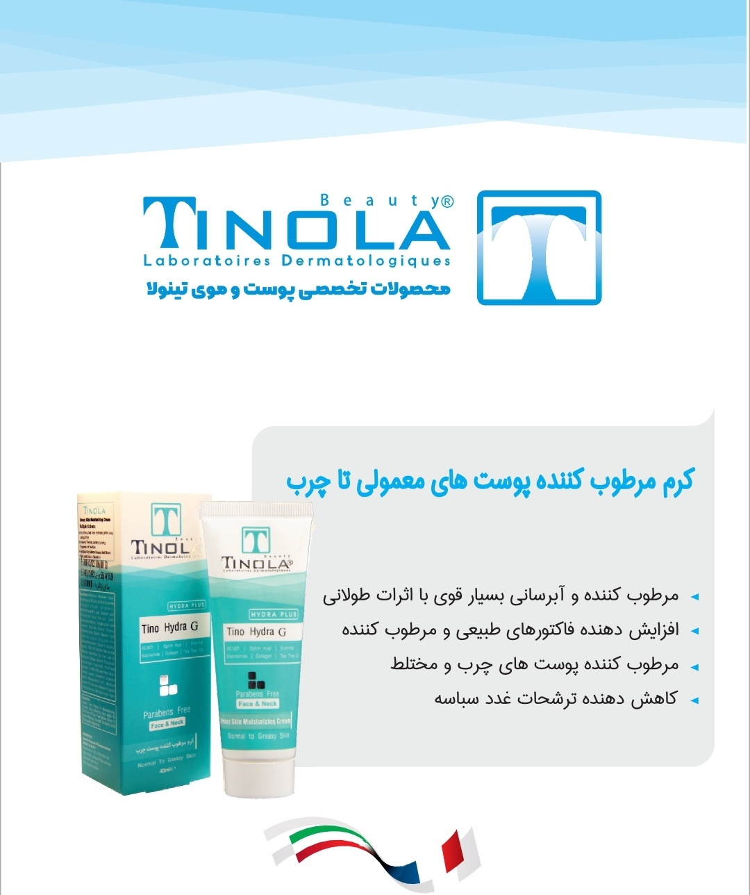 کرم مرطوب کننده پوست‌های معمولی تا چرب تینولا