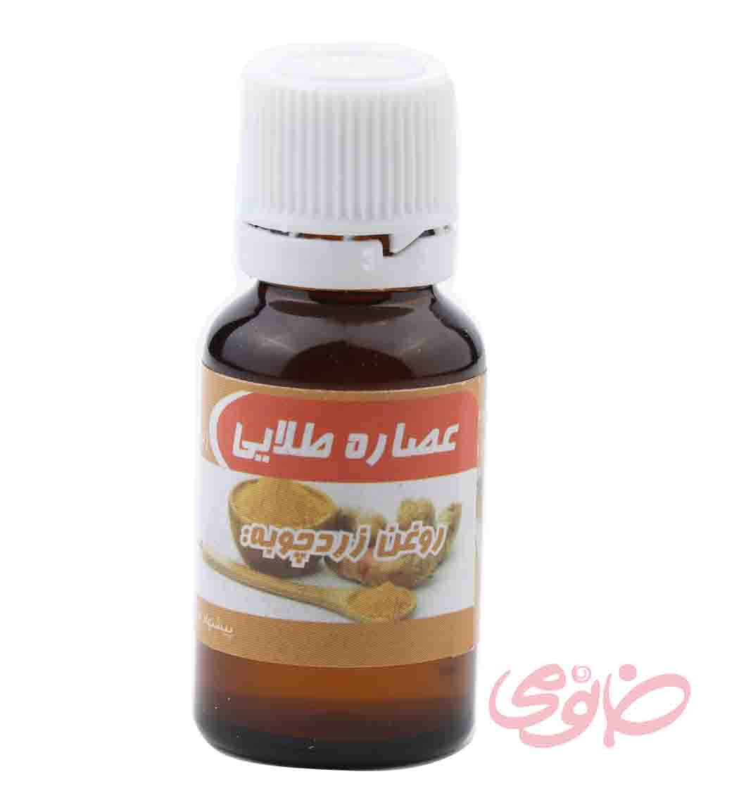 روغن زردچوبه 20میل عصاره طلایی