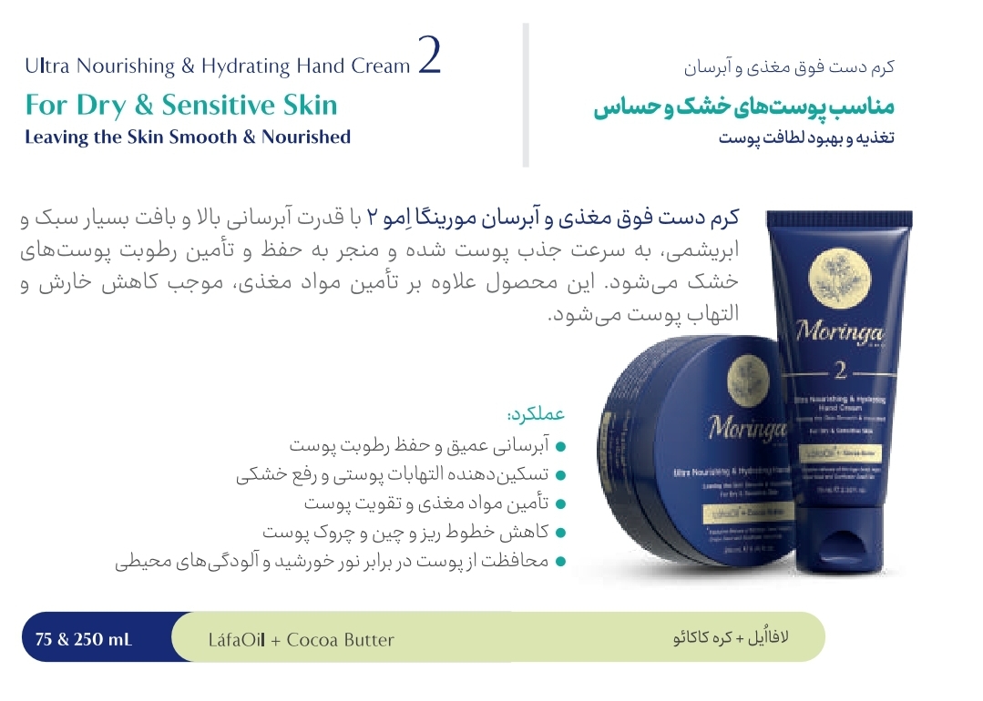 کرم دست مغذی و آبرسان ۷۵ میل مورینگا