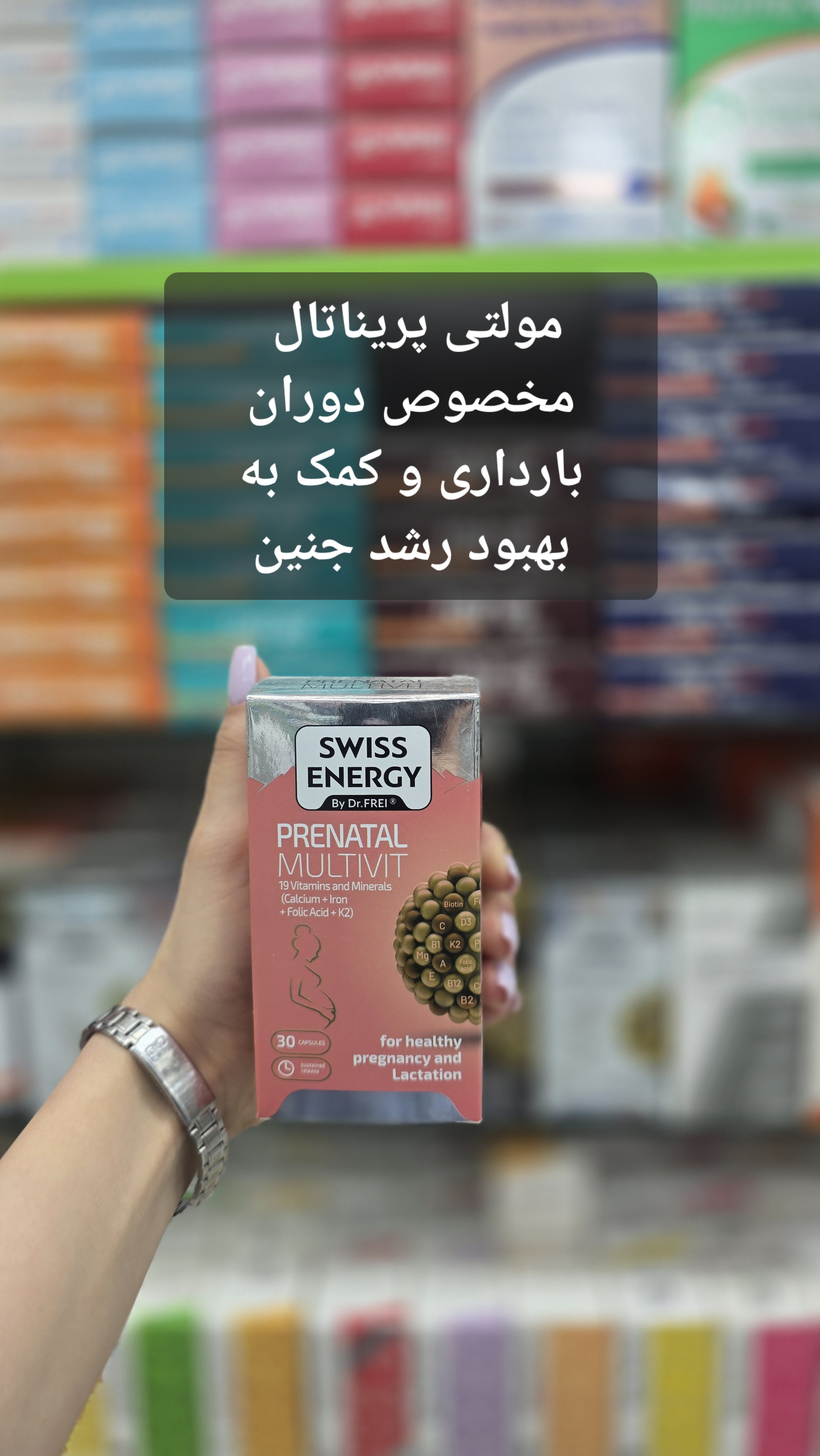کپسول مکمل پریناتال مولتی ویت سوئیس انرژی تاریخ انقضا ۲۰۲۶/۱۱