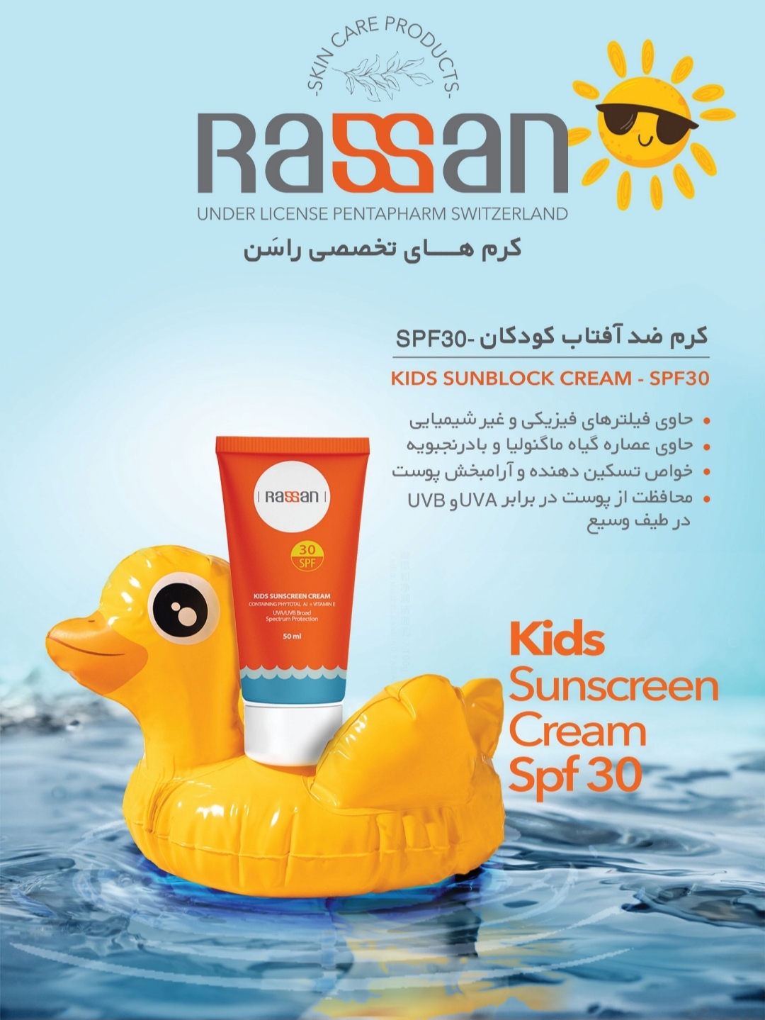 کرم ضد افتاب کودکان راسن
