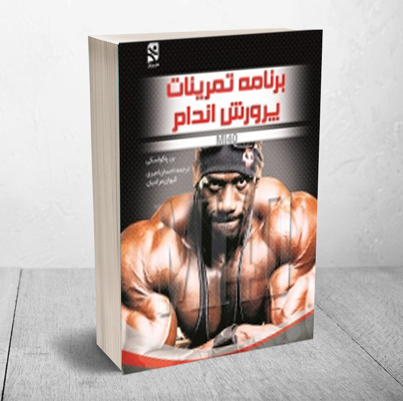 کتاب برنامه تمرینات پرورش اندام MI40 ترجمه امیری انتشارات بامداد کتاب