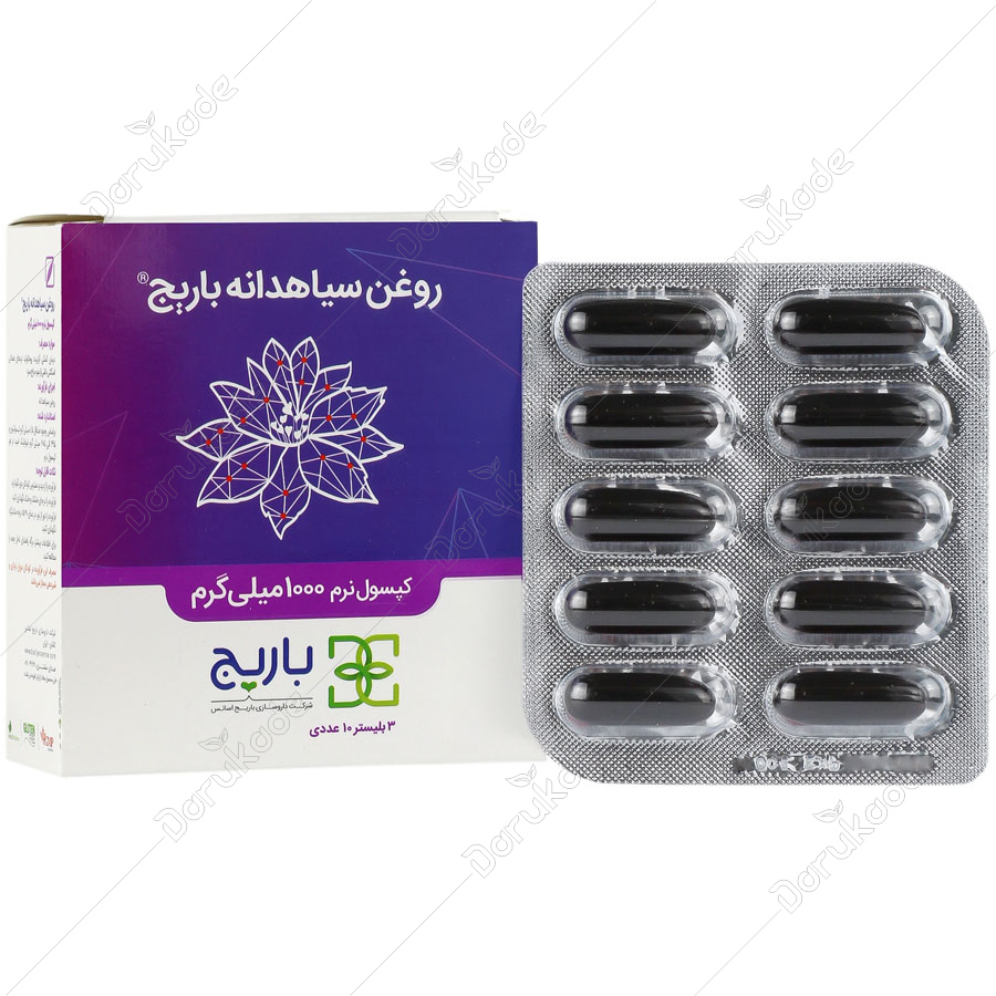 روغن سیاهدانه باریج 1000 میلی گرم